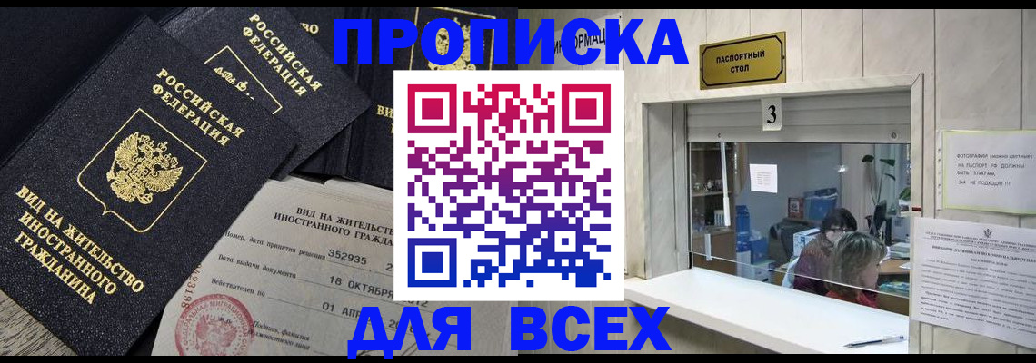 прописка законно в Прохладном